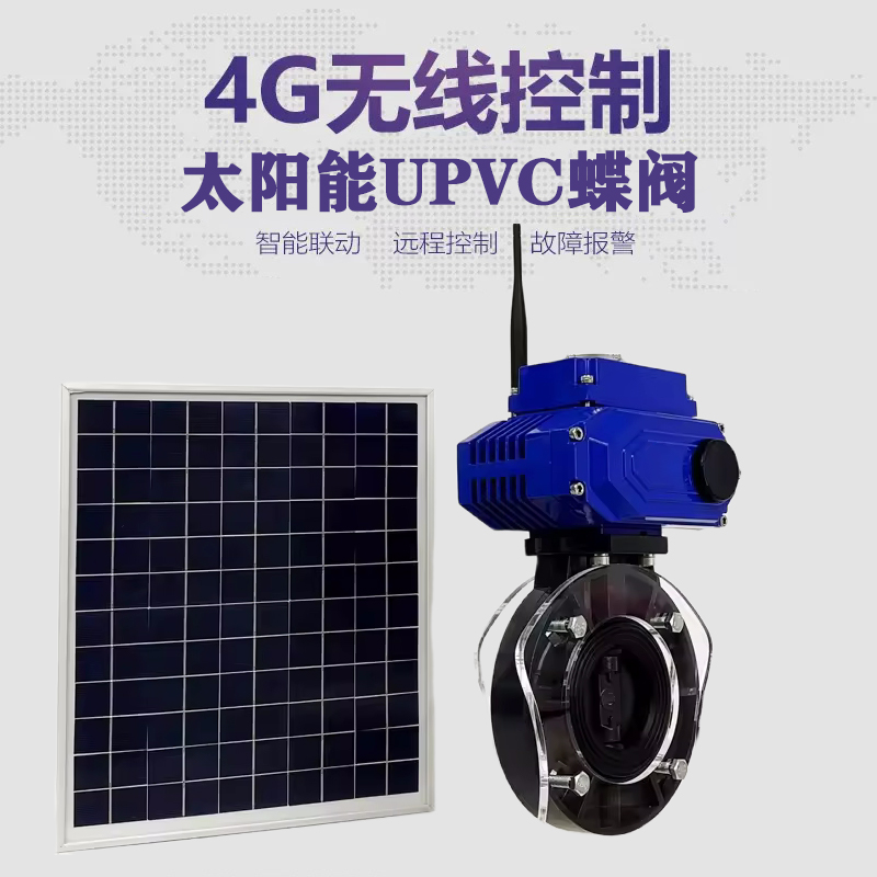 灵武皓久 无线太阳能远程控制蝶阀 光伏板发电 精准控制 开关迅速 农田灌溉